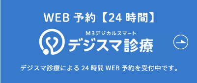 デジスマ診療による24時間WEB予約を受付中です。